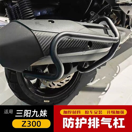 适用三阳九妹Z300排气护杠九妹PLUS300排气管保险杠消音器保护架