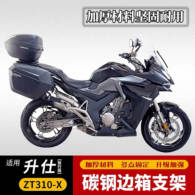 适用于升仕旅行版ZT310-X夏德边箱支架SHAD三箱复古边包原车改装