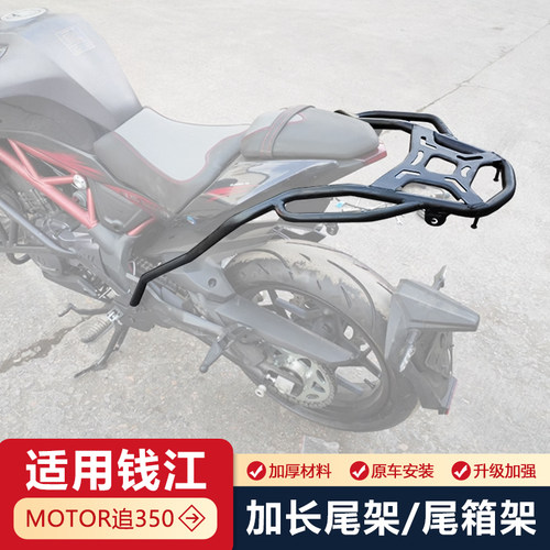钱江追350尾箱架后备箱支架