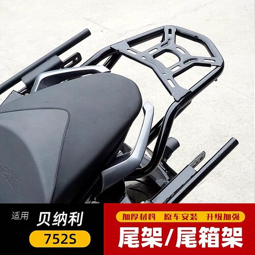适用于贝纳利752S尾架后货架BJ750GS摩托车尾翼扶手尾箱托架改装