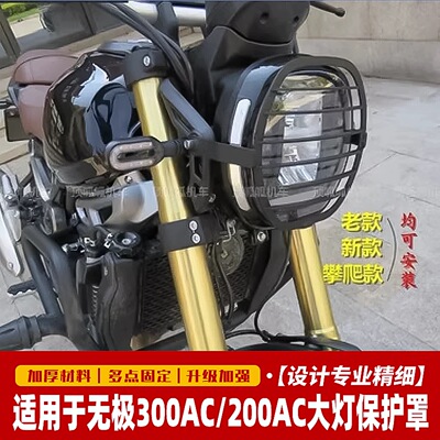 无极300AC/200AC大灯保护罩灯罩LX300-6C/U前照灯护网不锈钢灯圈