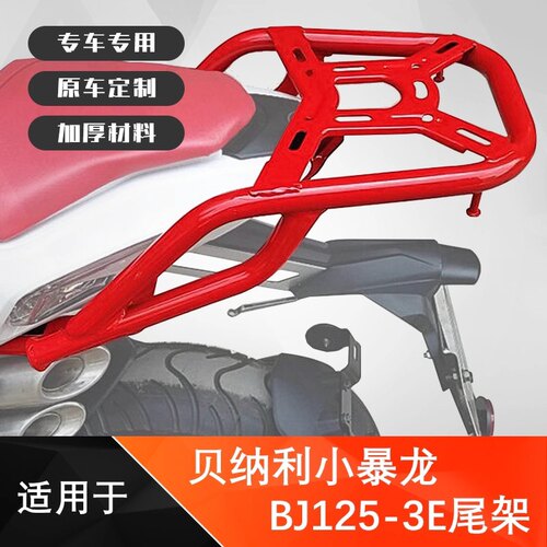 适用于贝纳利BJ125-3E后货架小暴龙尾架尾箱后备箱大货架加强专用