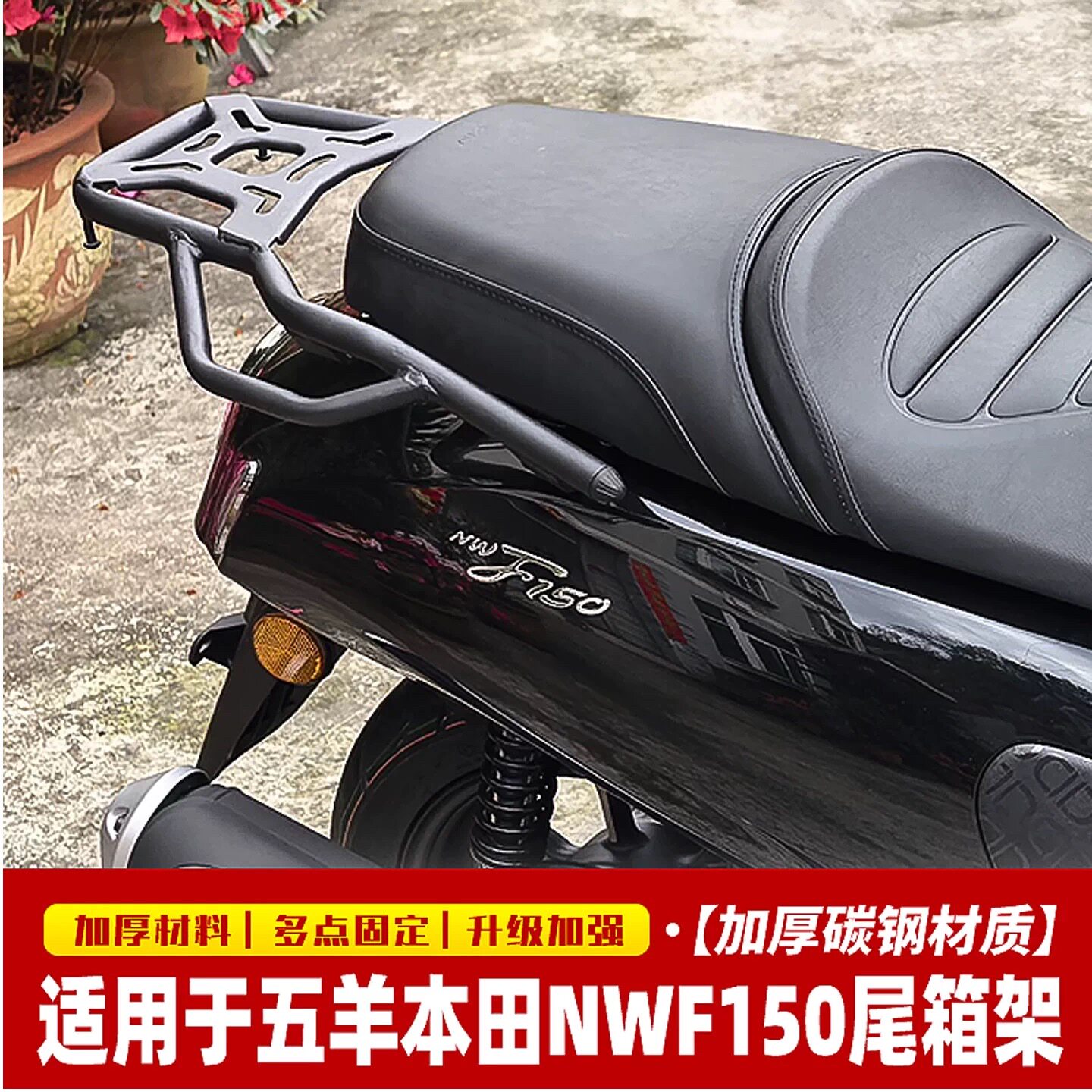 适用于五羊本田NWF150尾箱架后货架改装载物架后备箱支架尾翼配件