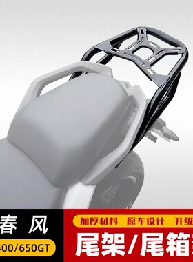 适用春风400GT后货架尾箱架春风650GT改装载物架尾翼扶手加厚加强
