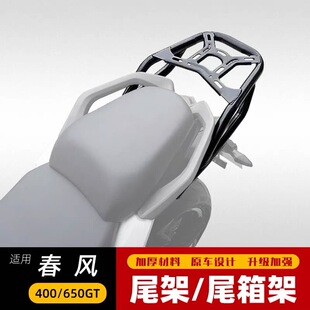 载物架尾翼扶手加厚加强 适用春风400GT后货架尾箱架春风650GT改装