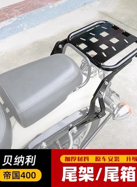 适用于贝纳利BJ400-8后货架帝国400尾架后靠背行李架靠垫改装配件