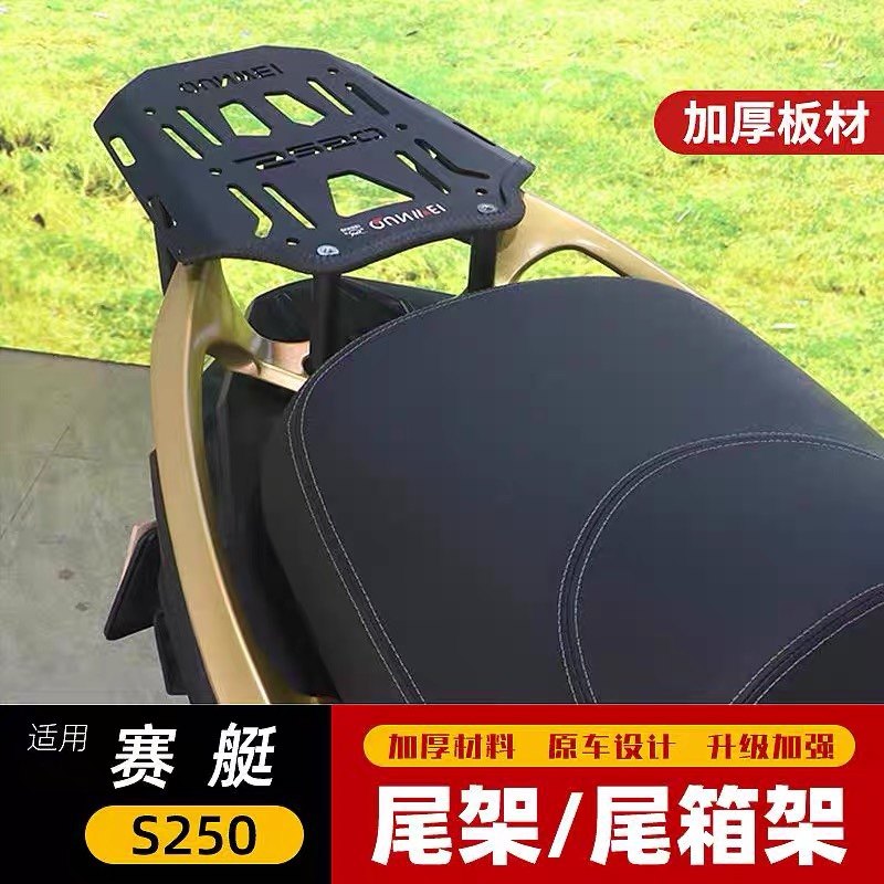 适用于光阳摩托车S250后货架尾架CK250T-15尾架尾翼后扶手后备箱
