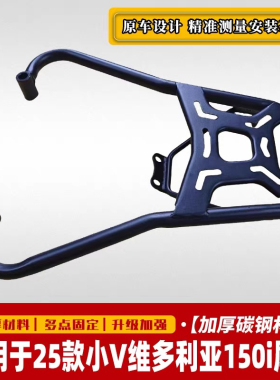 适用于25款小V维多利亚150i尾箱架加强后货架WD150T-15改装配件