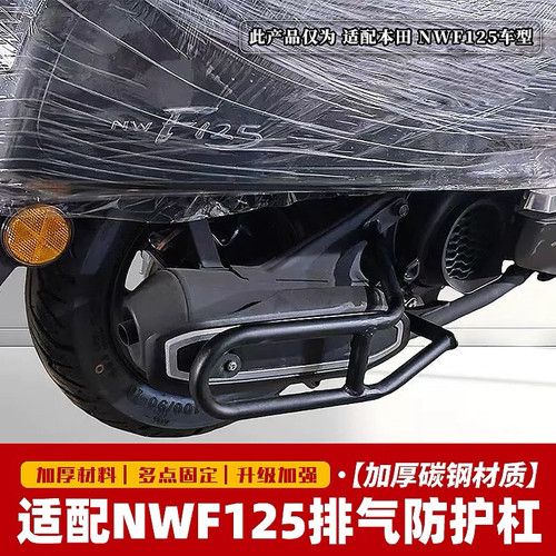 适用于五羊本田NWF125排气护杠 F125改装消声器保险杠保护架配件