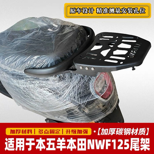 适用五羊本田NWF125后货架尾箱架F125改装后备箱支架后靠背行李架