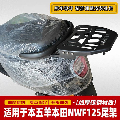 适用五羊本田NWF125后货架尾箱架F125改装后备箱支架后靠背行李架