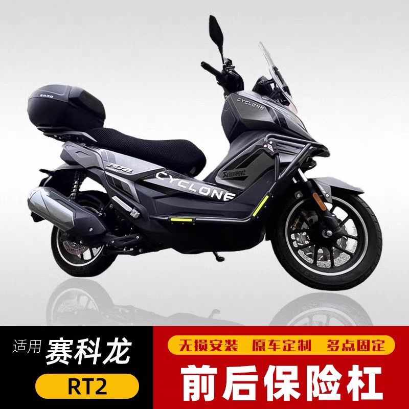 适用于宗申赛科龙RT2前后护杠保险杠防摔杠保护杠SR250T改装配件