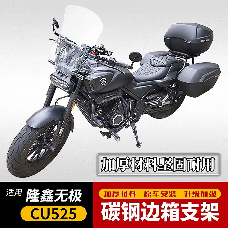 适用新款隆鑫无极CU525夏德边箱架LX500-3A边包SHAD两箱原车改装