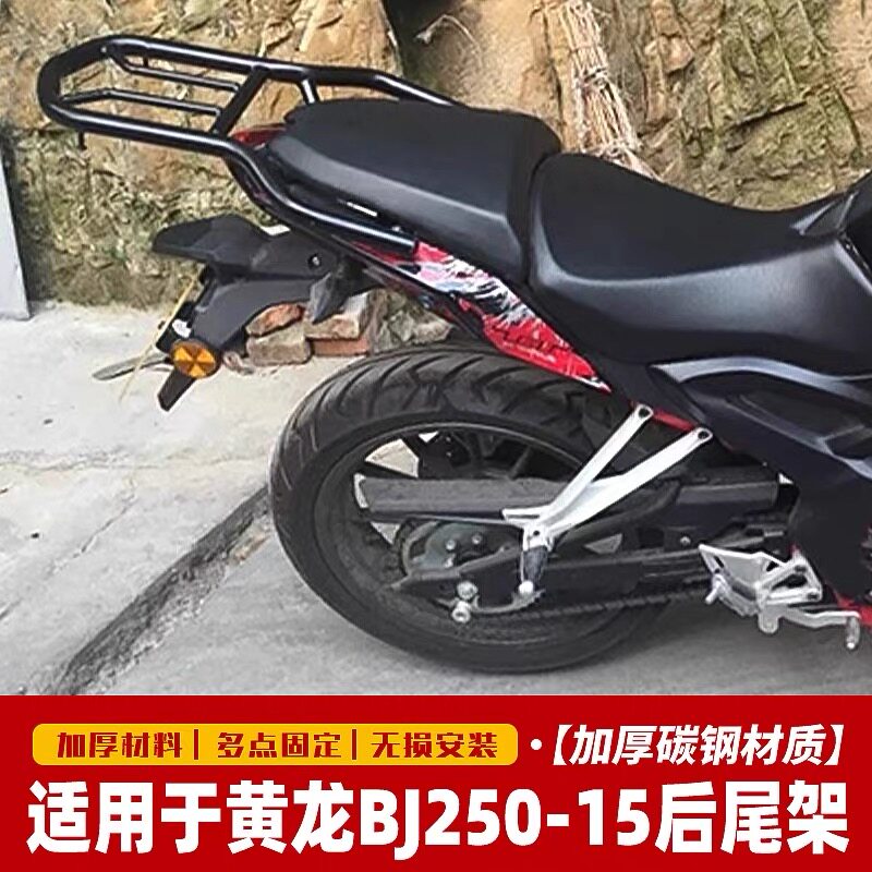适用改装钱江贝纳利小黄龙BJ250-15加长后货架尾箱架载物架加强款