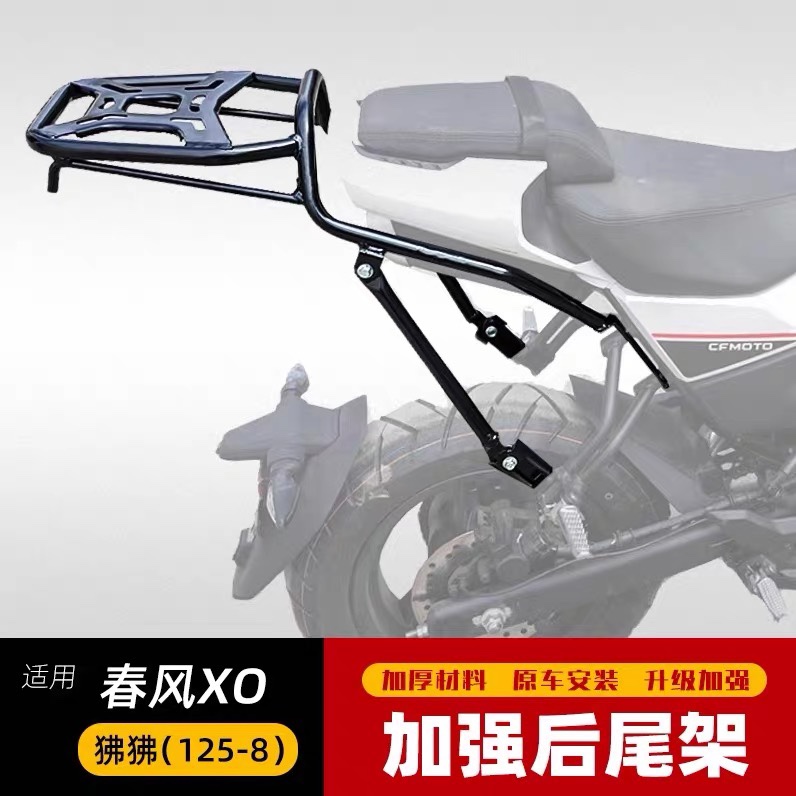 适用于春风XO狒狒尾箱架CF125-8改装后货架铝合金尾箱后备箱配件