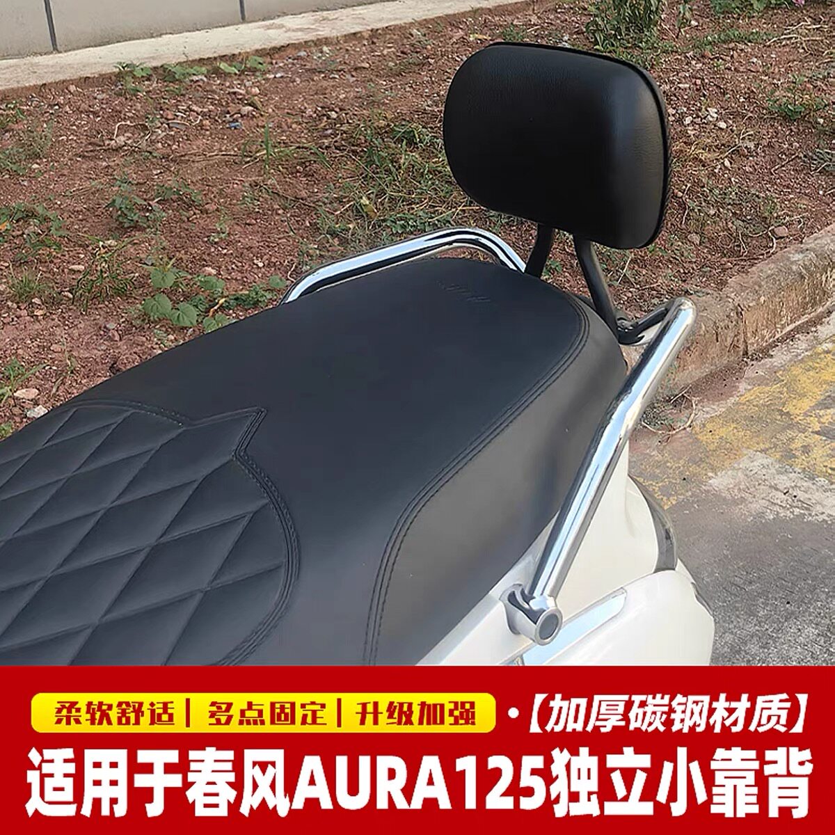 适用于春风AURA125踏板摩托车一体独立小靠背后靠背改装配件加厚