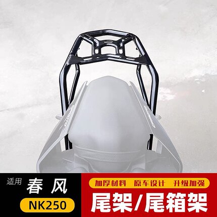 适用于春风NK250尾架后货架CF250摩托车尾箱架后衣架尾翼改装配件