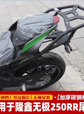 无极250RR改装后货架尾架LX250GS-3靠背尾箱储物箱摩托车加装配件