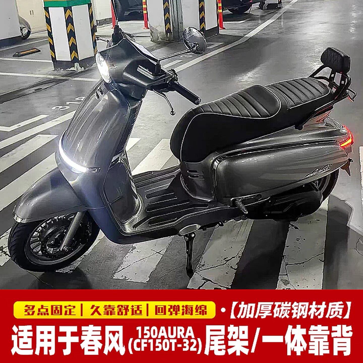 适用于春风150AURA一体短尾靠背CF150T-32后尾架后腰靠垫改装配件