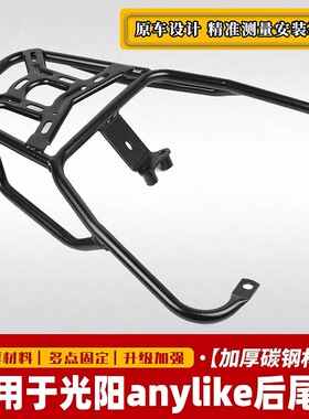 适用光阳anylike CK150-5新来客后备箱支架尾箱架后货架改装配件
