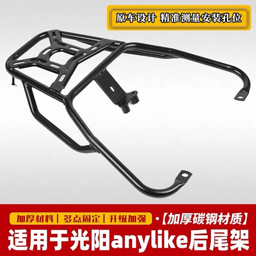 适用光阳anylike CK150-5新来客后备箱支架尾箱架后货架改装配件