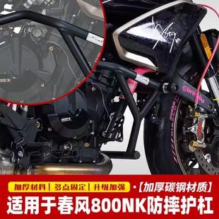 适用春风800NK摩托车护杠防摔杠保险杠竞技杠碳钢保护杠加强改装