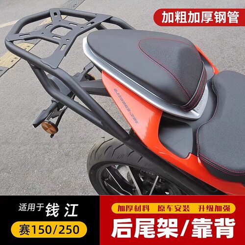 适用钱江赛250/赛150后货架行李架QJ250GS-29E后尾翼后备箱载物架