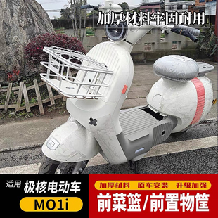 适用于极核电动车MO1i前菜篮前置物筐带盖车筐收纳置物篮改装配件