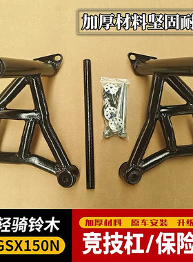 适用于轻骑铃木GSX150N保险杠极客飒155NK竞技杠防摔护杠改装配件