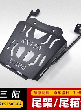 适用于三阳小钢侠RX150尾箱架后货架XS150T-8A改装铝合金尾箱支架