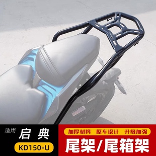 适用于启典150U货架KD150-U后货架启典150尾架尾箱支架大货架加强