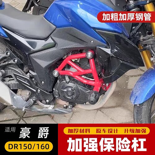 适用于豪爵DR160保险杠DR160/S护杠DR150/S 防摔胶防摔杠特技杠装
