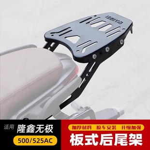 适用于LX500-F隆鑫无极500AC尾架后货架尾箱后备箱支架525AC尾翼