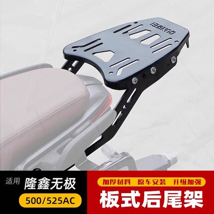 适用于LX500-F隆鑫无极500AC尾架后货架尾箱后备箱支架525AC尾翼