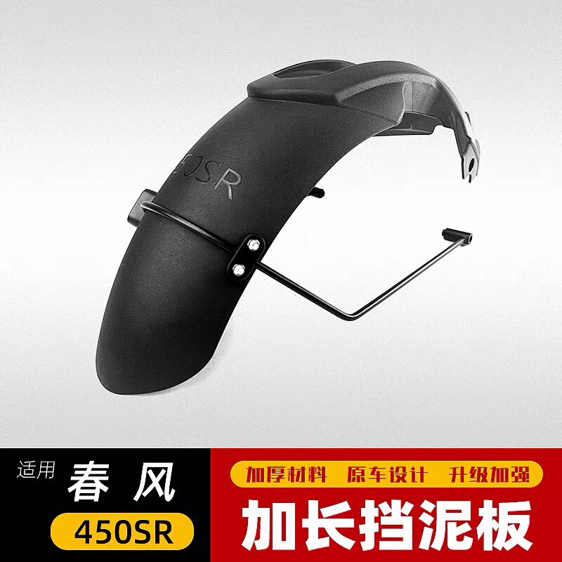 适用春风450SR摩托车加长前挡泥板CF400-6挡水板泥瓦免打孔改装件