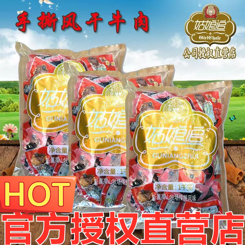 新疆姑娘追手撕风干牛肉干1000g/500g原味孜然香辣味独立包装即食