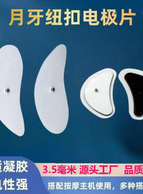 EMS脉冲数码经络按摩仪电极贴片脸部眼部按摩器扣式凝胶粘贴配件
