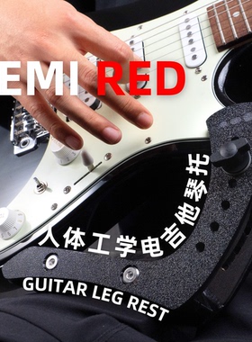 SEMI RED 人体工学电吉他琴托 电吉他演奏琴托 电吉他演奏支架
