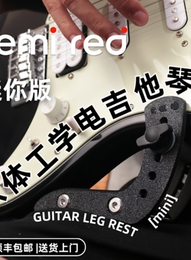 SEMI RED 人体工学电吉他琴托迷你版 MINI 电吉他演奏支架