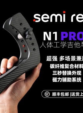 SEMI RED 人体工学电吉他琴托N1 PRO+ 电吉他演奏琴托
