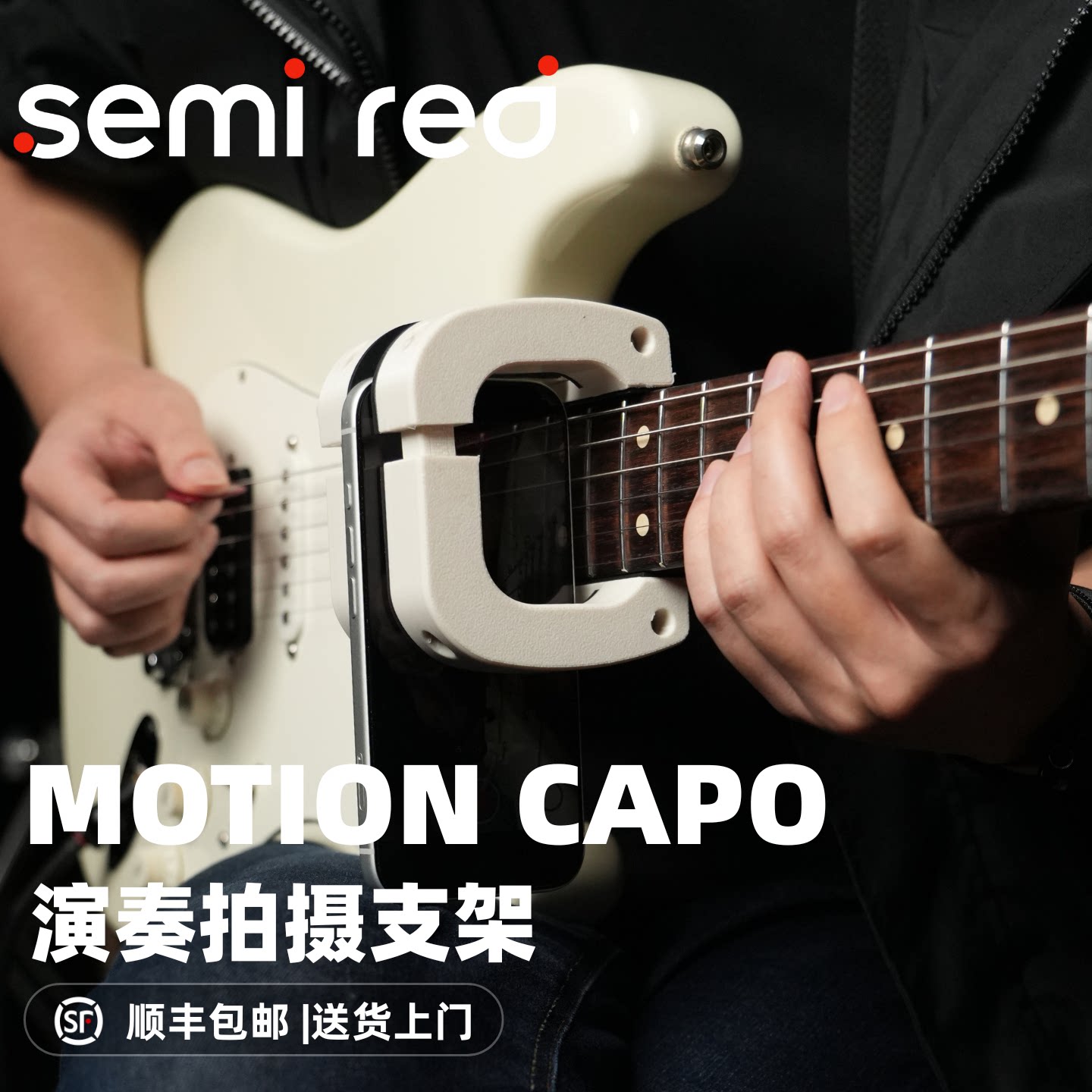 MOTION CAPO琴颈拍摄支架 电吉他指板拍摄支架 拨片动作SEMI RED