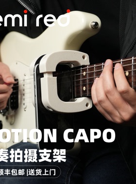 MOTION CAPO琴颈拍摄支架 电吉他指板拍摄支架 拨片动作SEMI RED