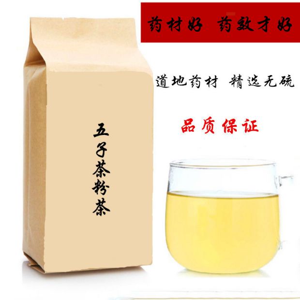 五子茶枸杞子*菟丝子*覆盆子*车前子*五味子30包买二送一无硫包邮
