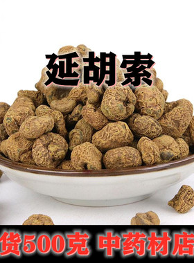 中药材店铺元胡索延胡索个正宗新货500克特级玄胡无硫熏包邮散装