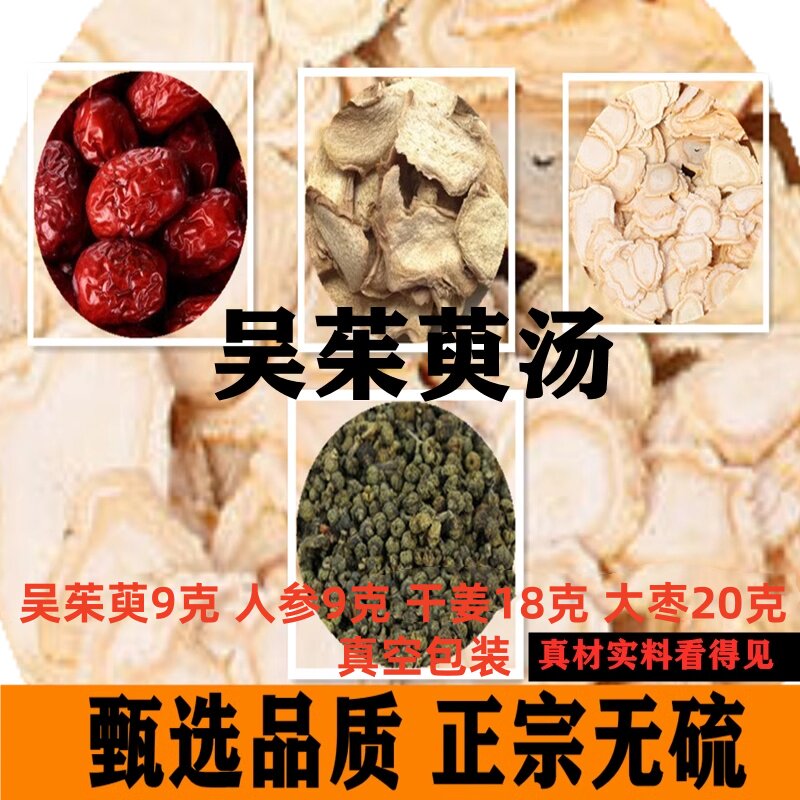 吴茱萸人参红枣中药材包邮