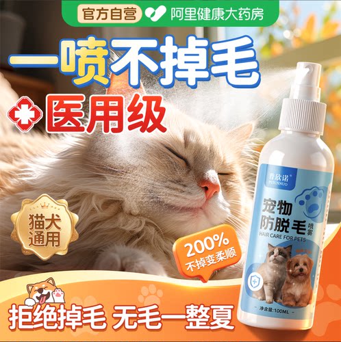 【药房直售】猫狗防掉毛专用喷雾