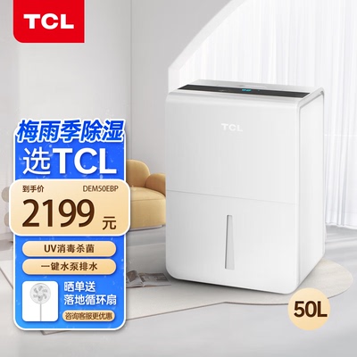 TCL除湿机50LUV杀菌水泵排水家用