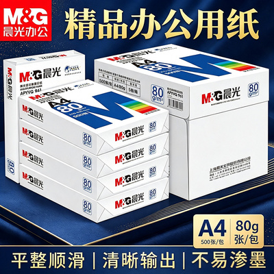 晨光a4打印纸复印纸70g单包双面打印A4纸500张一包加厚80g草稿纸