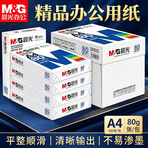 晨光a4打印纸复印纸70g单包双面打印A4纸500张一包加厚80g草稿纸