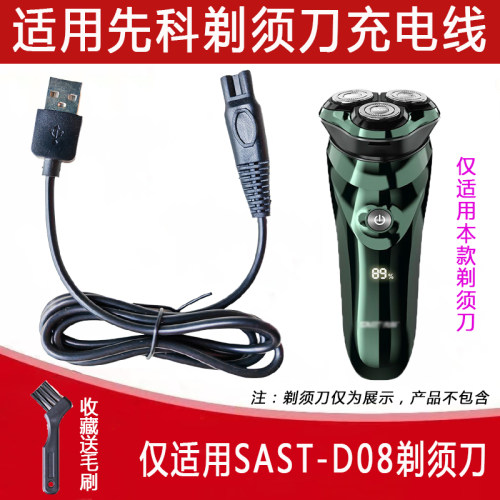 SAST-D08电动剃须刀充电线两孔